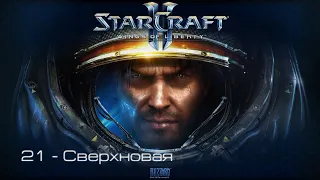 StarCraft II: Wings of Liberty - Сверхновая [все достижения]