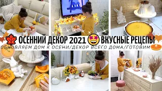 🤩ОЧЕНЬ ВКУСНЫЕ РЕЦЕПЫ🍂ОСЕННИЙ ДЕКОР 2021/СОЗДАЕМ УЮТ/ОБНОВЛЯЕМ ДОМ К ОСЕНИ/ДЕКОР ВСЕГО ДОМА/ГОТОВИМ