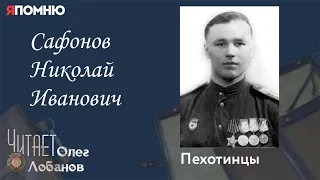 Сафонов Николай Иванович. Проект "Я помню" Артема Драбкина. Пехотинцы.