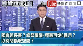 《國會延長賽？ 綠祭覆議+釋憲再燒6個月？ 以時間換取空間？》【新聞面對面】2024.05.29