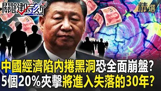 【精選】中國經濟慘陷「內捲黑洞」恐全面崩盤！？「人民幣狂貶」習近平「砸數兆」急救無效…「5個20%夾擊」未來將進入「失落的30年」？【關鍵時刻】-劉寶傑 黃世聰 姚惠珍 吳子嘉 呂國禎 林廷輝