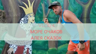 Аллея СКАЗОК г. ОЧАКОВ, VLJG4