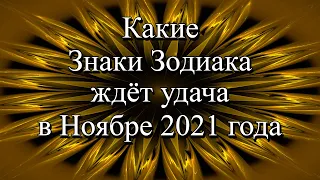 Какие знаки Зодиака ждёт удача в ноябре 2021 года