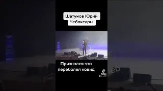 Шатунов Юрий на концерте в Чебоксарах 2022 признался что переболел ковид