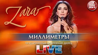 ЗАРА — МИЛЛИМЕТРЫ ✬ ГОСУДАРСТВЕННЫЙ КРЕМЛЕВСКИЙ ДВОРЕЦ ✬ LIVE ✬