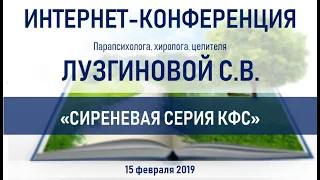 Лузгинова С.В. 15.02.2019 "Сиреневая серия КФС"