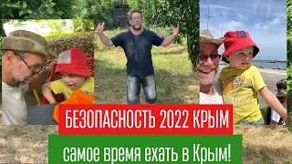 Безопасно ли в КРЫМУ в 2022 году | почему нужно ехать отдыхать в Крым именно сейчас, летом 2022 года