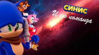 09. Синис и его команда | RYTP