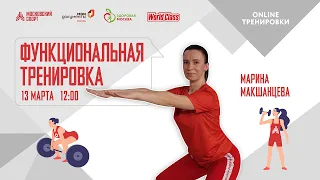 ФУНКЦИОНАЛЬНАЯ ТРЕНИРОВКА | 13 марта 2021| Онлайн-тренировки «Спортивных выходных»