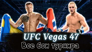 UFC Vegas 47. Все бои турнира. Лучшие моменты