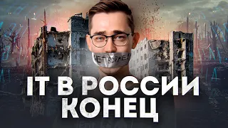 Что будет с IT в России из-за ВОЙНЫ