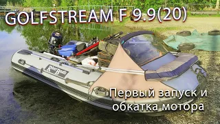 GOLFSTREAM F 9.9 (20) Первый запуск и обкатка нового мотора. Гольфстрим без регистрации.