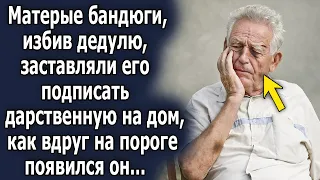 Бандюги заставляли подписать дарственную на дом, как на пороге дома появился он…