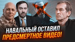 🔥Предсмертне відео Навального ШОКУЄ! ПʼЯНИХ, АСЛАНЯН, ПОНОМАРЬОВ: Навальний помер, путіну доповіли!