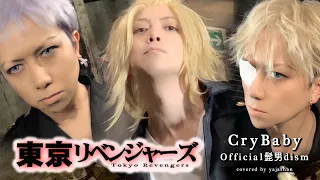 東京リベンジャーズ OP CryBaby Official髭男dism マイキーコスプレで歌ってみた cover yajashan  Tokyo Revengers