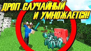 Майнкрафт, но дроп из мобов случайный и умножается каждый раз!