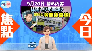 【幫港出聲與HKG報聯會製作‧今日焦點】抹黑《少年警訊》 黃學者黃照達當炒！