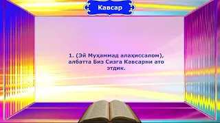 Кавсар сураси