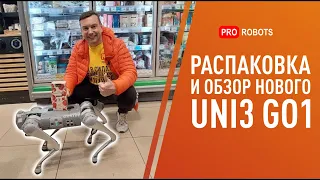 Первый настоящий домашний робот // Распаковка и обзор нового Uni3 Go1