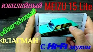 Meizu 15 Lite! Облегчённый флагман с Hi-Fi звуком!)