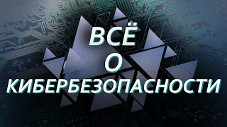 ВСЁ О КИБЕРБЕЗОПАСНОСТИ и АНОНИМНОСТИ!