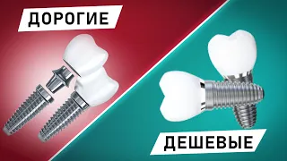 Дорогие и дешевые импланты: в чем разница? Стоит ли переплачивать?