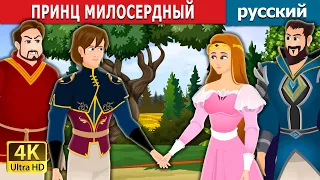 ПРИНЦ МИЛОСЕРДНЫЙ | Prince Merciful in Russian | русский сказки