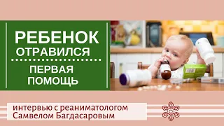 Ребенок отравился лекарствами, бытовой химией - первая помощь. Интервью с реаниматологом