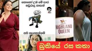 Bukiye Rasa Katha | Sinhala Funny Memes Athal | 2024 - 03 - 30 | @Laugh_Island_Diaries #funny