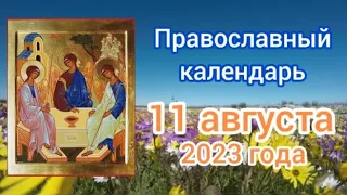 Православный календарь. 11 августа 2023г.