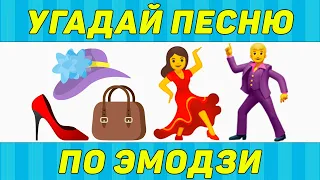 УГАДАЙ ПЕСНЮ ПО ЭМОДЗИ ЗА 10 СЕКУНД | ТИК ТОК ТРЕНДЫ | "ГДЕ ЛОГИКА?"