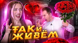 Поссорилась с Виталиком! Он забыл про годовщину. ТАК И ЖИВЕМ #1 🐞 Afinka