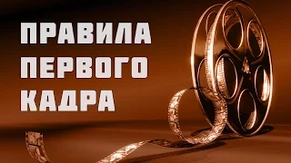 ПРАВИЛА ПЕРВОГО КАДРА В КИНО | 110 КАДРОВ ИЗ ФИЛЬМОВ