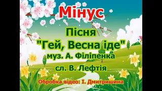 Мінус "Гей весна іде"