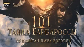 Капитан Джек Воробей - Настоящая История | 101 Тайна Барбароссы #2