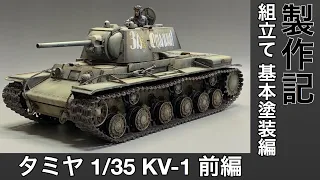 #37 [戦車  プラモデル] TAMIYA 1/35 KV-1製作記　前編　組み立て、基本塗装まで！Tank plastic model production note