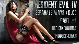 Resident Evil 4: Separate Ways (DLC) Part #1 ПРОФЕССИОНАЛ, 100%