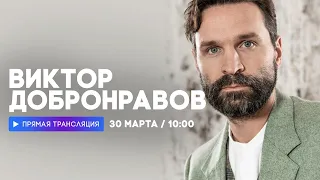 Интервью с Виктором Добронравовым // НАШЕ