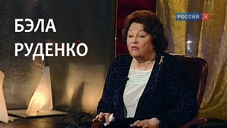 Линия жизни. Бэла Руденко. Канал Культура