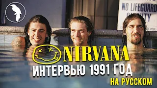 Интервью с Nirvana 1991 год (рус. озвучка)
