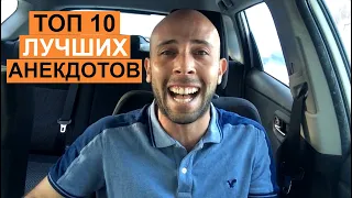 ТОП-10 Лучшие анекдоты за Последное время (От Yojik). Самые смешные анекдоты до слёз.