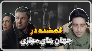 بررسی سریال "ماده تاریک"؛ سفر در جهان‌های موازی | Dark Matter Review