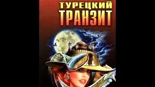 Турецкий транзит / Турецький транзит (1,2,3,4,5,6,7,8 серия) все серии трейлер сериала