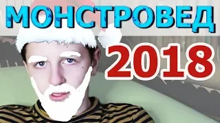 МОНСТРОВЕД 2018