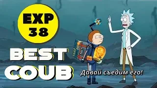 Хочешь в тусу сумасшедших? EXP38 BEST COUB CUBE TIK TOK COMPILATION