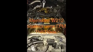 Mercedes W212 замена цепи ГРМ, 120000 км пробега, тонкости