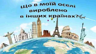 Урок 101.  Що в моїй оселі вироблено в інших країнах? Я досліджую світ 3 клас.