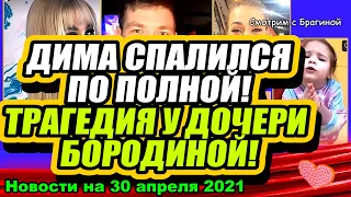 ТРАГЕДИЯ У ДОЧЕРИ БОРОДИНОЙ! ДИМА СПАЛИЛСЯ Дом 2 Новости и Слухи 30.04.2021