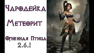 Diablo 3: соло чародейка  Метеорит в сете Убранство Огненной Птицы  2.6.1