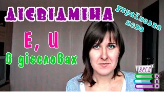 Дієвідміна. Е, И в дієсловах. Українська мова. Відеорепетитор. ЗНО